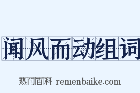闻风而动组词是什么意思的图片